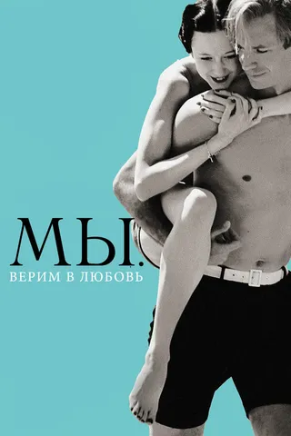 Постер МЫ. Верим в любовь (2011)