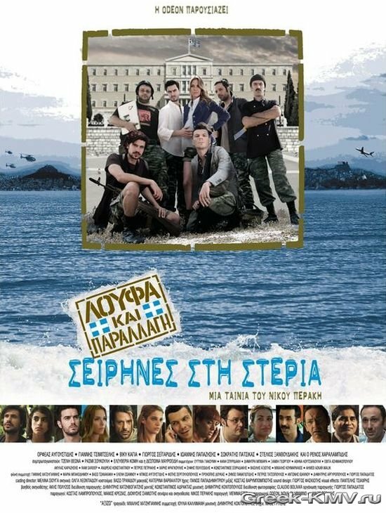 Постер фильма Безделья и Камуфляж: Сирены на суше