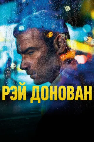 Постер Рэй Донован (2013)
