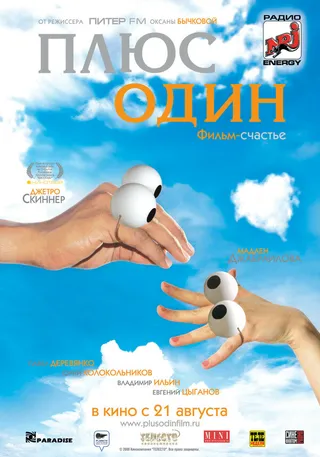 Постер Плюс один (2008)