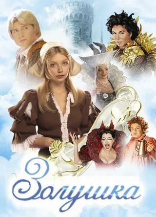 Постер Золушка (2002)