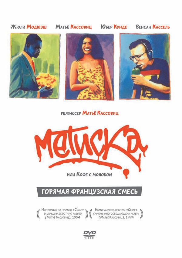 Постер фильма Метиска