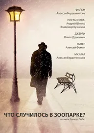 Что случилось в зоопарке?