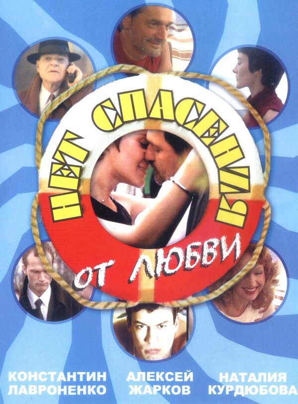 Постер сериала Нет спасения от любви