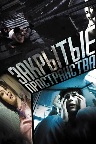 Постер Закрытые пространства (2008)