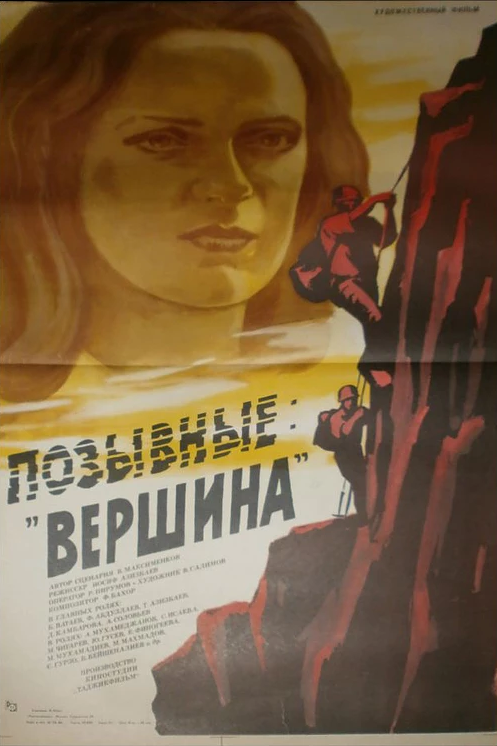 Постер фильма Позывные «Вершина»