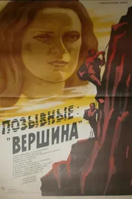 Позывные «Вершина»