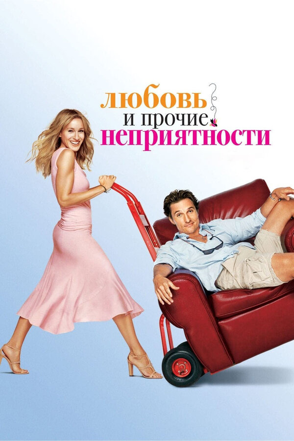 Постер фильма Любовь и прочие неприятности