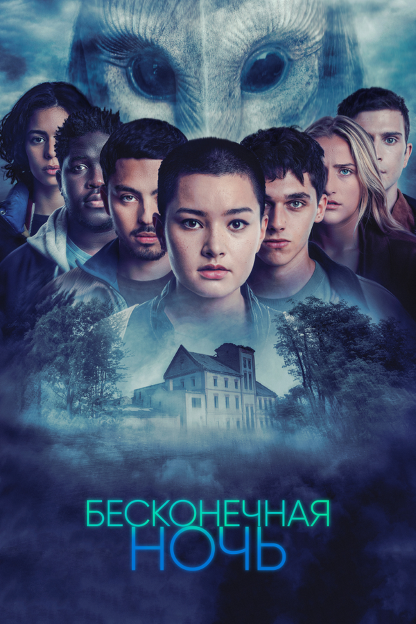 Постер сериала Бесконечная ночь