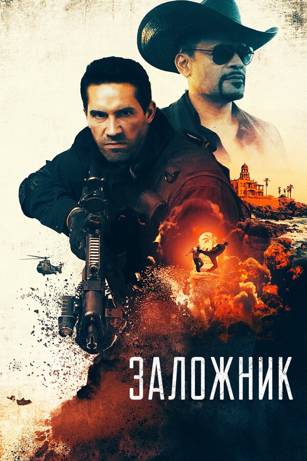 Постер фильма Заложник