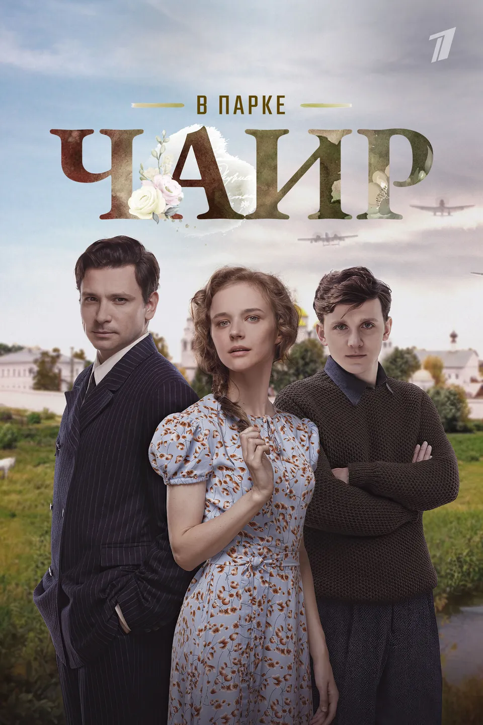 Постер сериала В парке Чаир