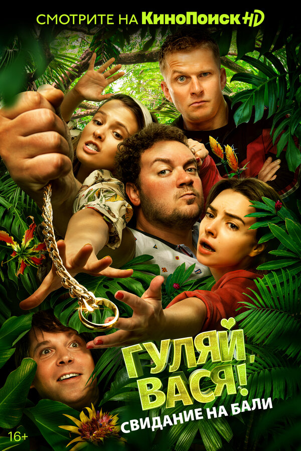 Постер фильма Гуляй, Вася! Свидание на Бали