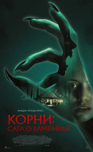 Постер Корни: Сага о вампирах Постер Корни: Сага о вампирах