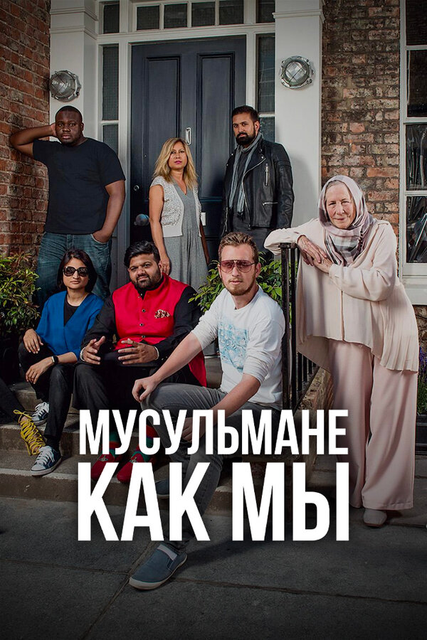 Постер сериала Мусульмане как мы