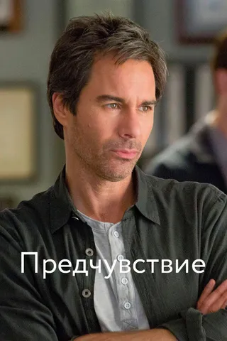 Постер Предчувствие (2012)