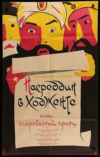 Постер Насреддин в Ходженте, или Очарованный принц (1959)