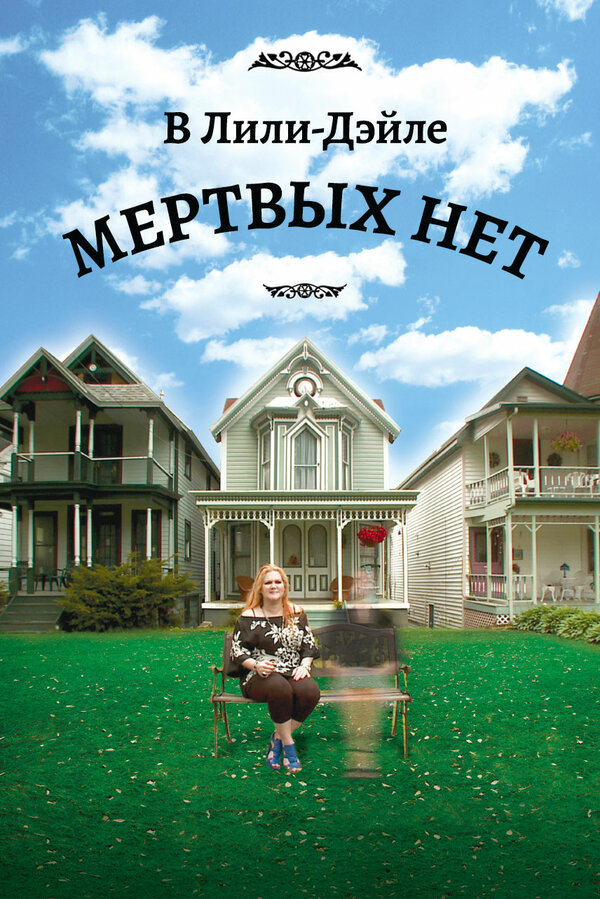 Постер фильма В Лили-Дэйле мёртвых нет