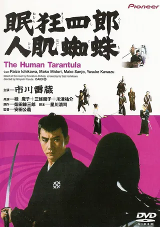 Постер Нэмури Кёсиро 11: Человек-тарантул (1968)