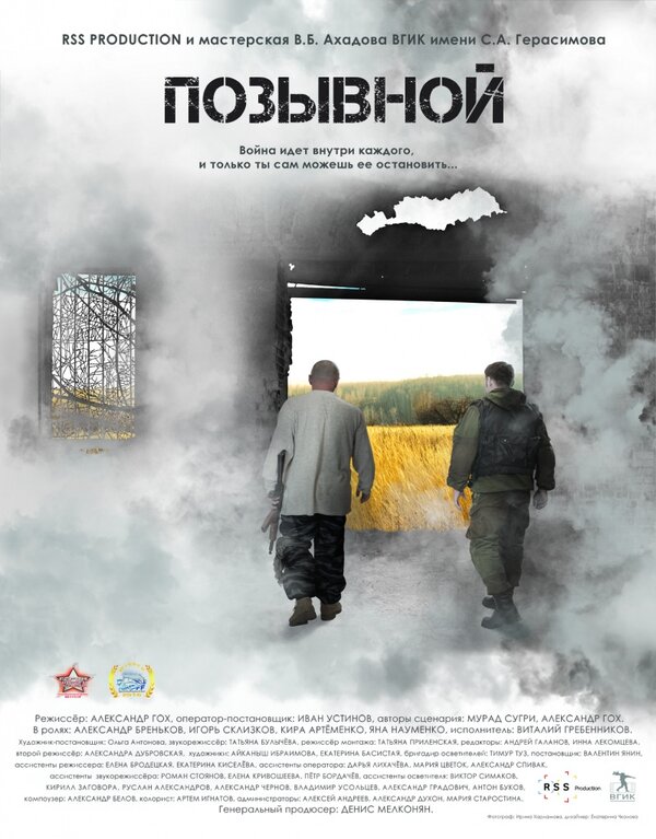 Постер фильма Позывной