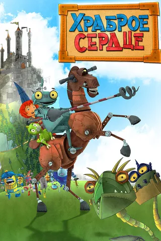 Постер Храброе сердце (2013)