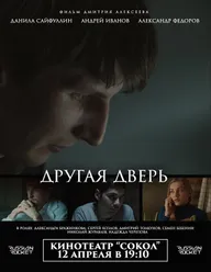 Другая дверь