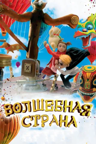 Постер Волшебная страна (2010)