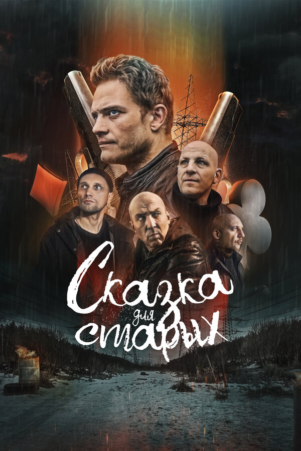 Постер фильма Сказка для старых
