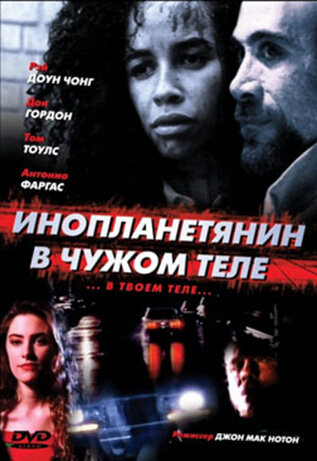 Постер фильма Инопланетянин в чужом теле