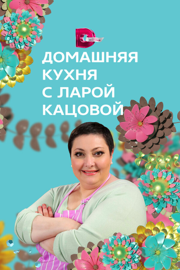 Постер сериала Домашняя кухня