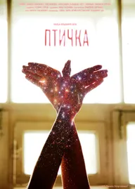 Птичка
