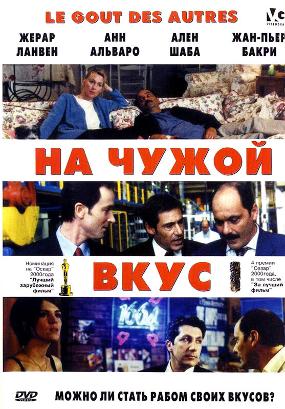 Постер фильма На чужой вкус