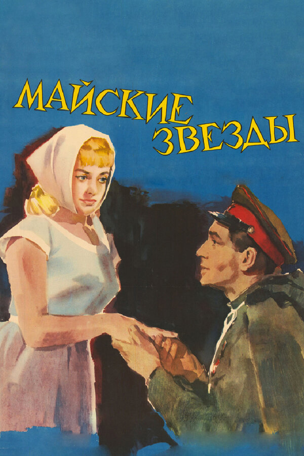 Постер фильма Майские звезды