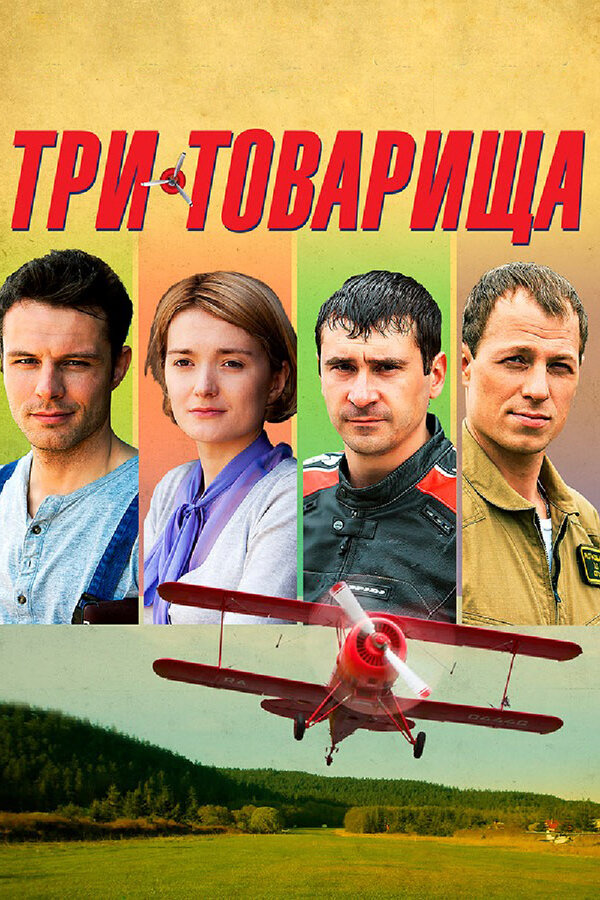 Постер сериала Три товарища