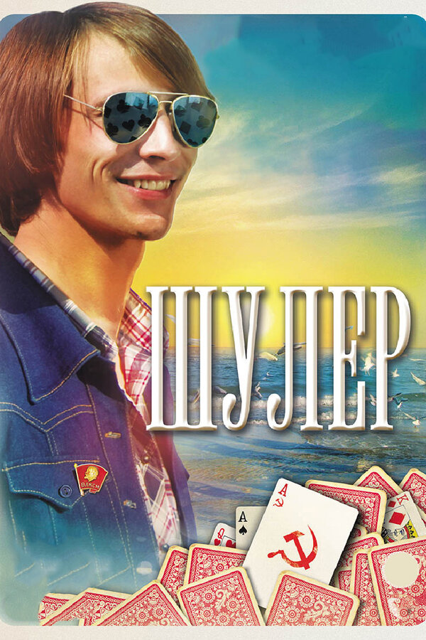 Постер сериала Шулер