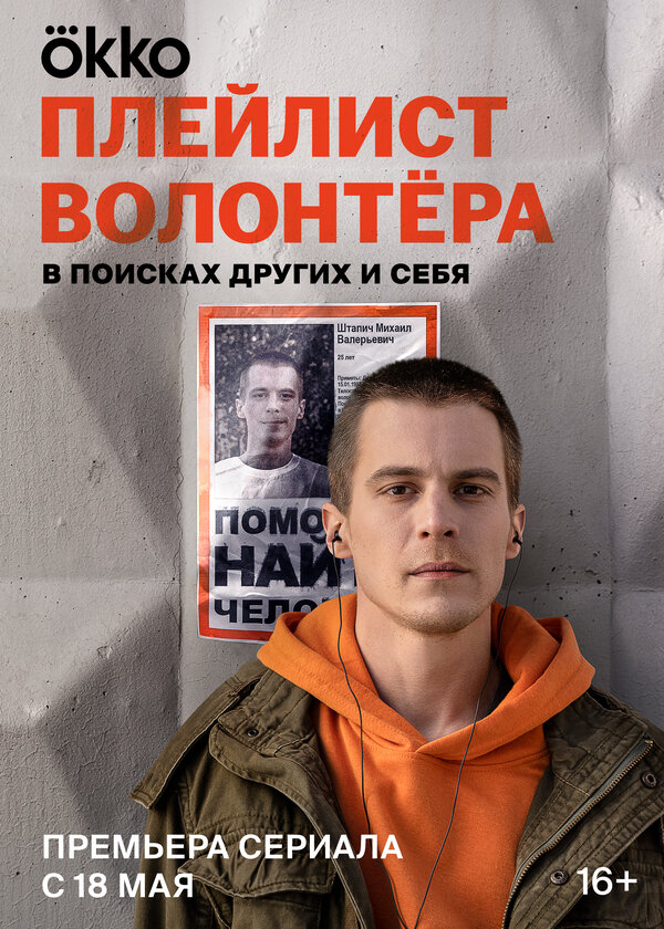 Постер сериала Плейлист волонтёра