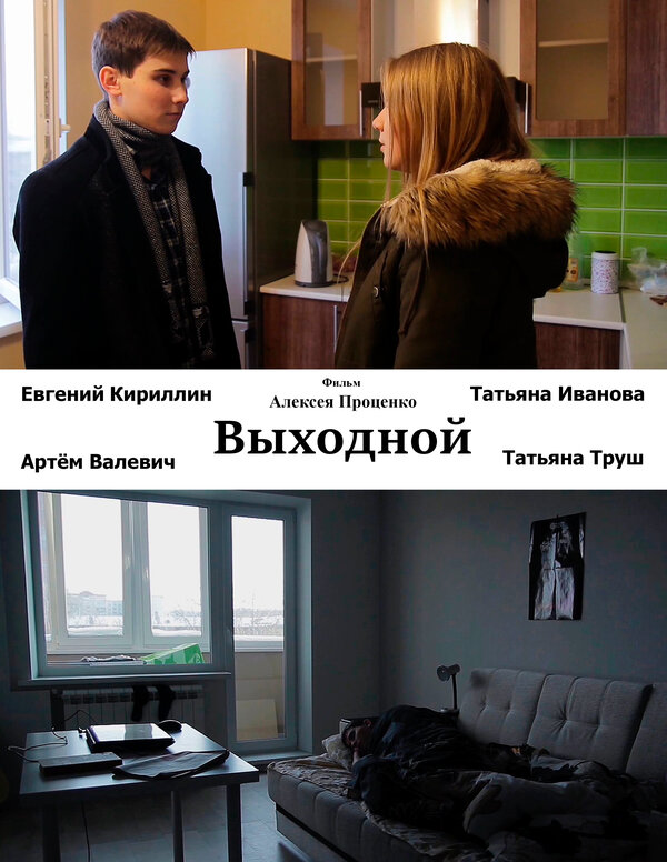 Постер фильма Выходной