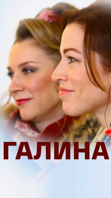 Постер сериала Галина