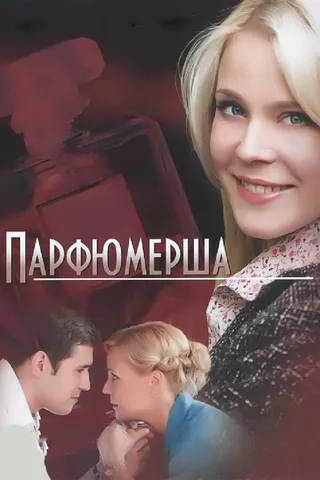 Постер Парфюмерша (2013)