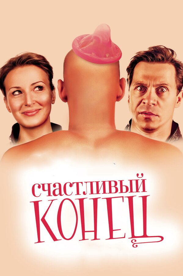 Постер фильма Счастливый конец