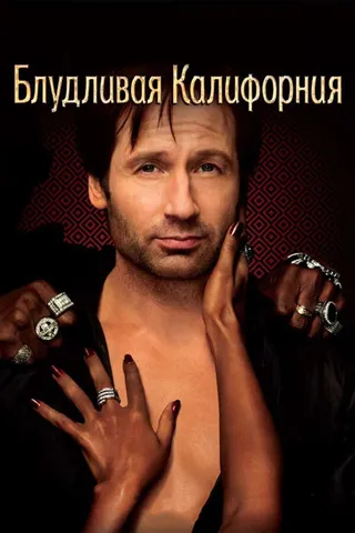 Постер Блудливая Калифорния (2007)