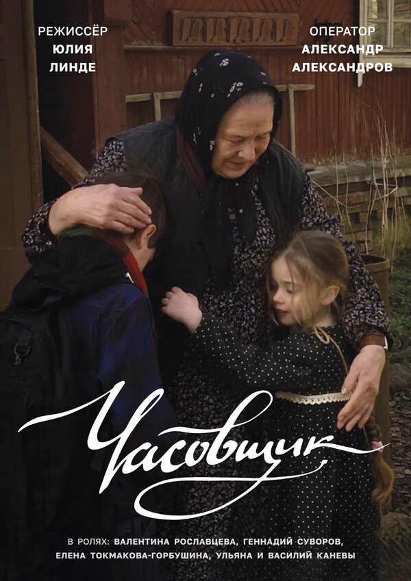 Постер фильма Часовщик