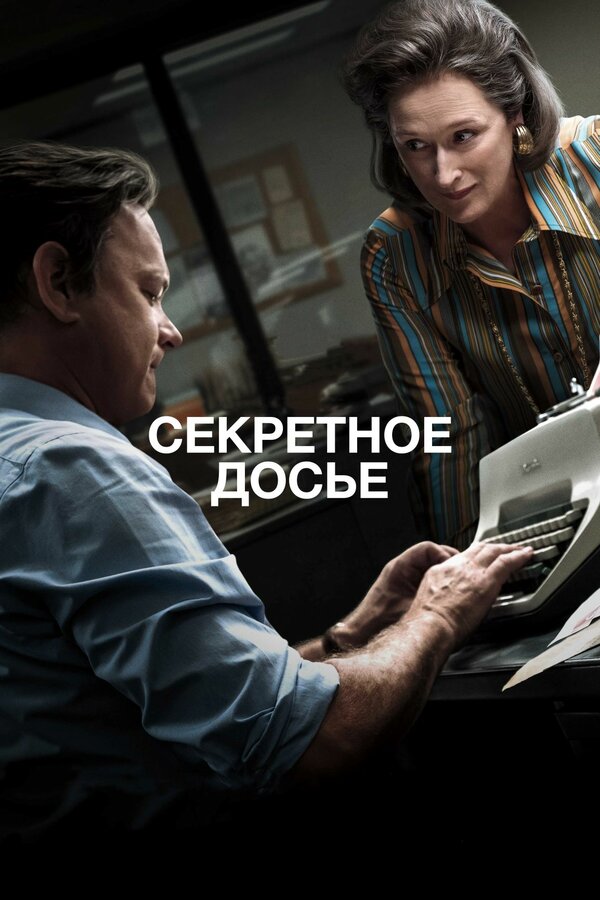 Постер фильма Секретное досье