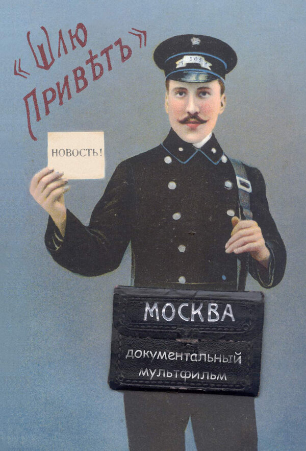 Постер фильма Шлю привет
