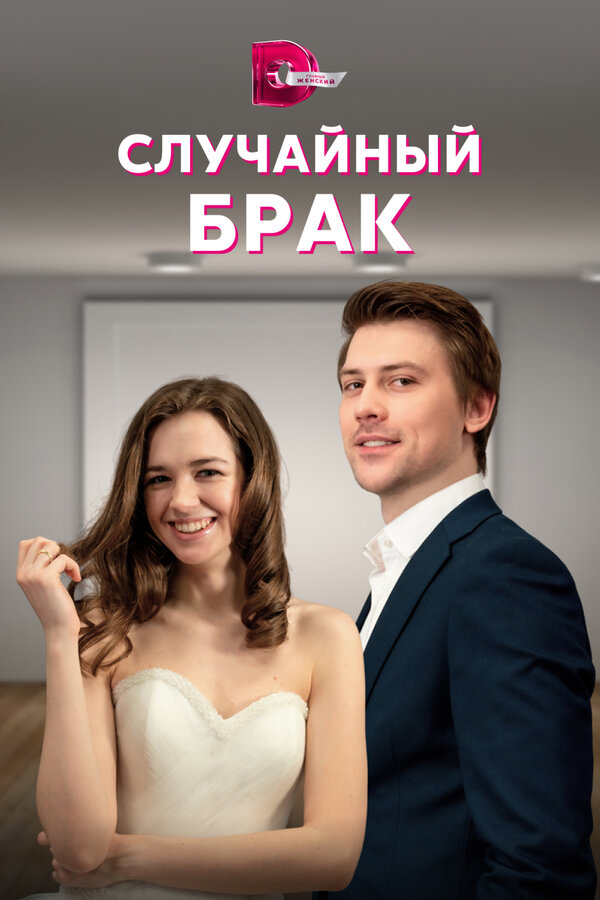 Постер сериала Случайный брак