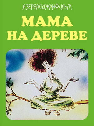 Постер фильма Мама на дереве