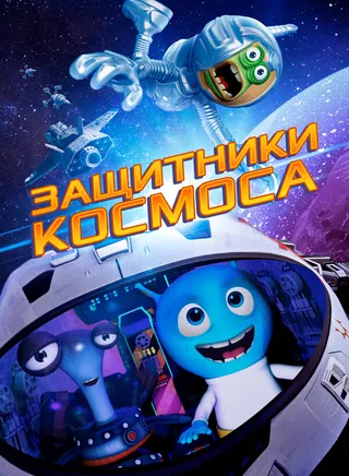 Постер Защитники космоса (2017)