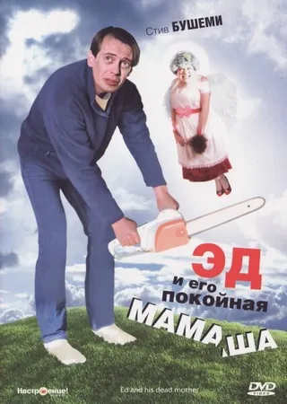 Постер Эд и его покойная мамаша (1992)