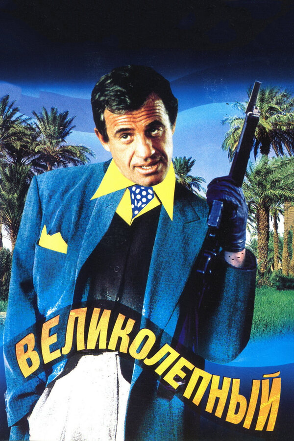 Постер фильма Великолепный