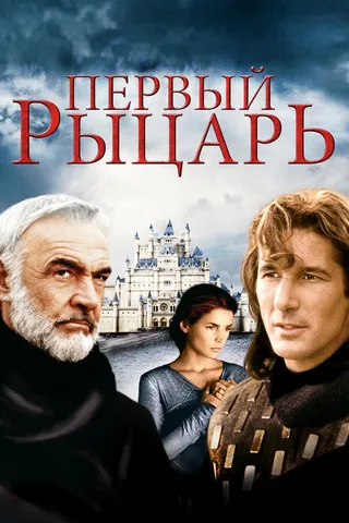 Постер Первый рыцарь (1995)