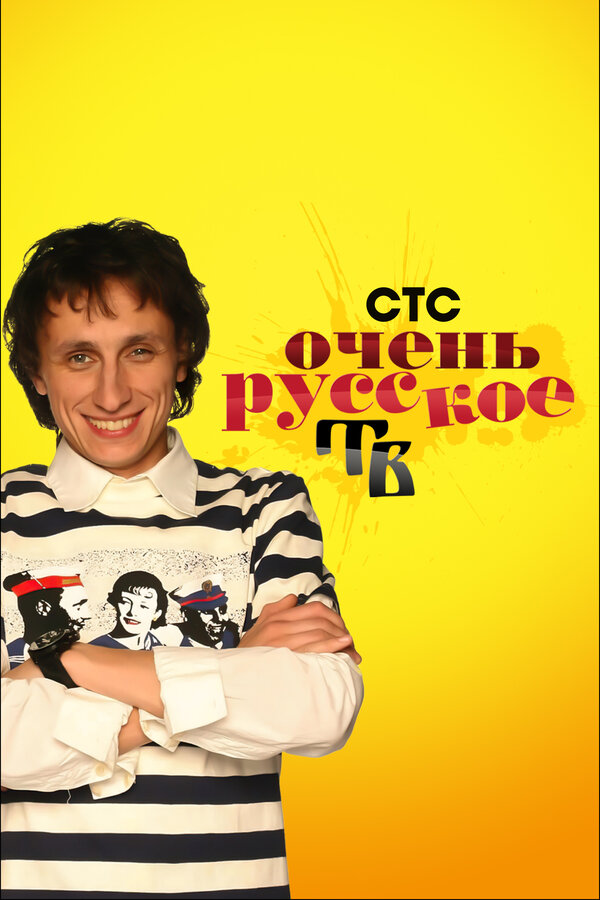 Постер сериала Очень русское ТВ